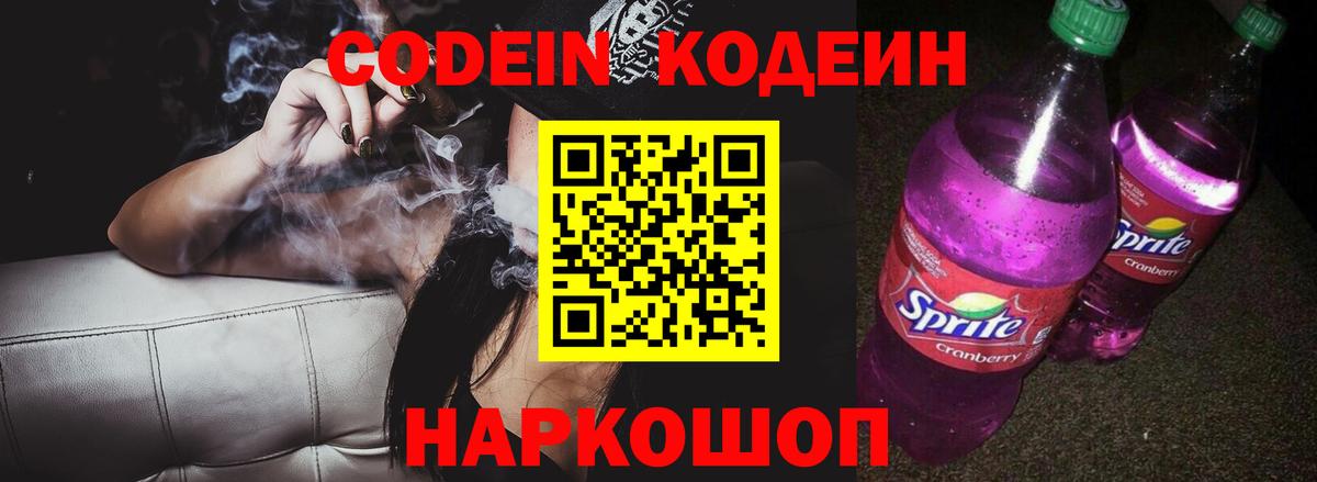 Кодеин напиток Lean (лин) Балашиха